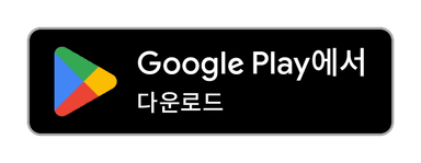 Google Play에서 다운로드