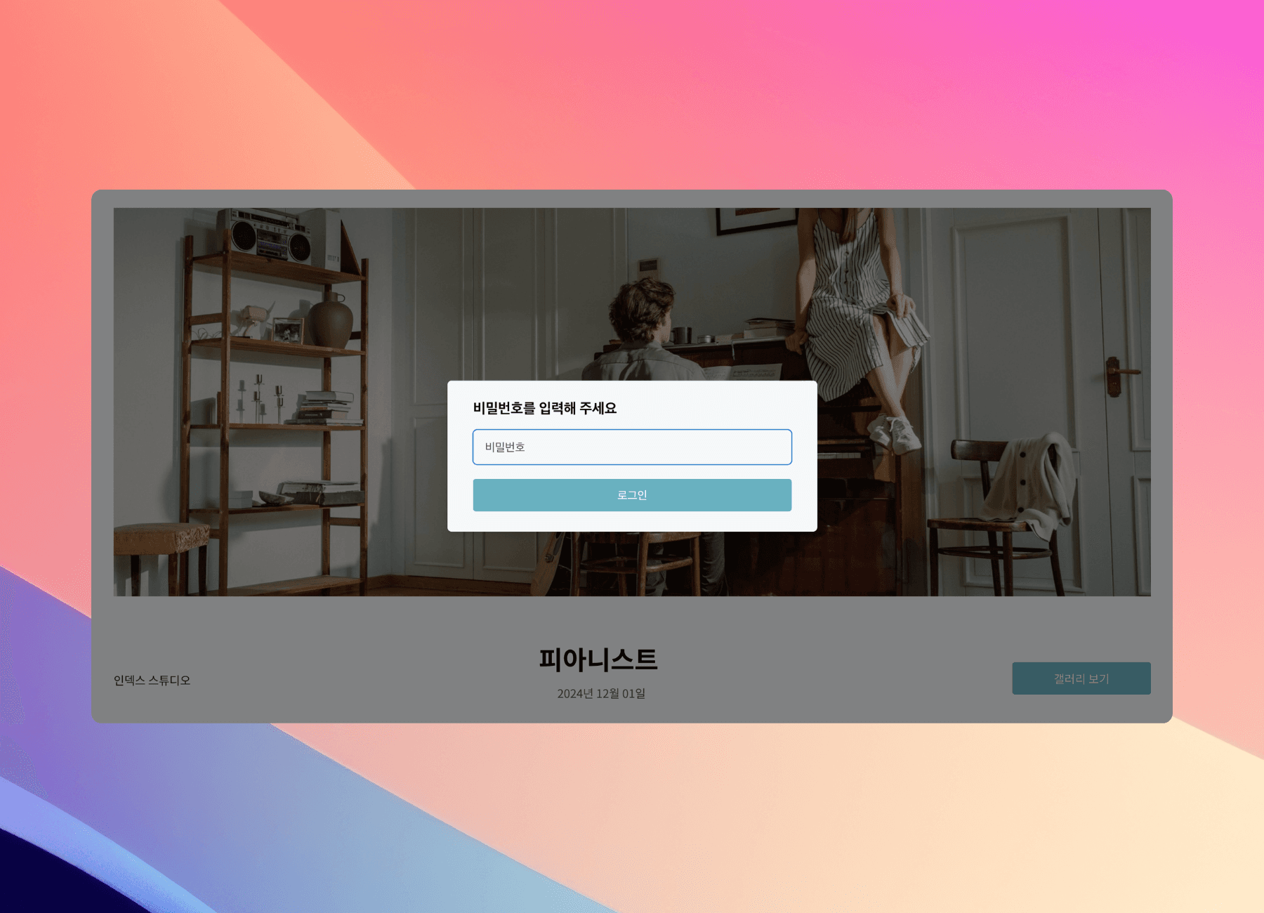 픽스픽스 갤러리 비밀번호 보호 설정 화면